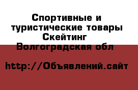 Спортивные и туристические товары Скейтинг. Волгоградская обл.